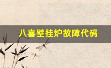 八喜壁挂炉电磁阀八喜壁挂炉电磁阀，性能特点与应用解析