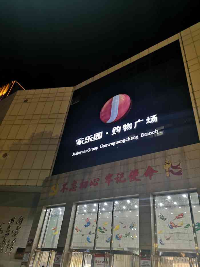 安丘市家乐园百货超市安丘市家乐园百货超市，繁华都市中的购物天堂
